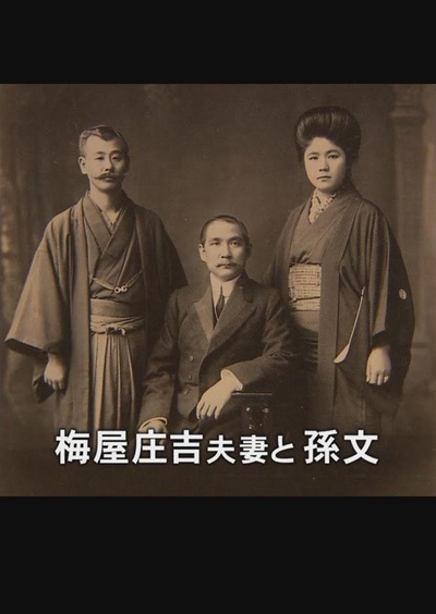 支持孙文的日本人-梅屋庄吉与辛亥革命的海报-正式海报