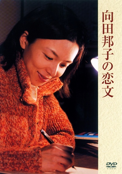向田邦子的情书的海报-其他海报 日本