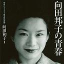 向田邦子