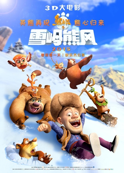 熊出没之雪岭熊风的海报-预告海报 中国大陆