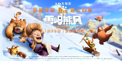 熊出没之雪岭熊风的海报-预告海报 中国大陆