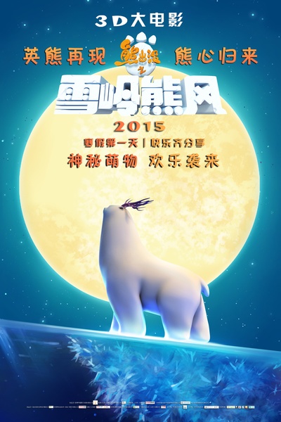 熊出没之雪岭熊风的海报-预告海报 中国大陆