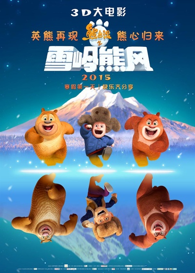 熊出没之雪岭熊风的海报-预告海报 中国大陆