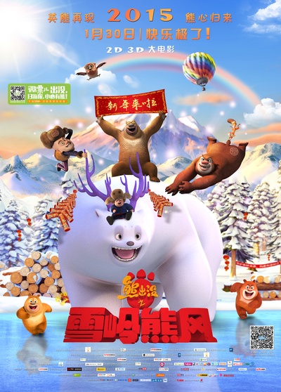 熊出没之雪岭熊风的海报-正式海报 中国大陆