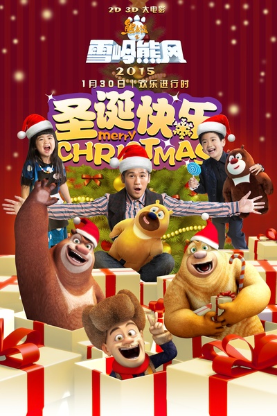 熊出没之雪岭熊风的海报-预告海报 中国大陆