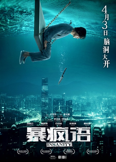 暴疯语的海报-预告海报 中国大陆