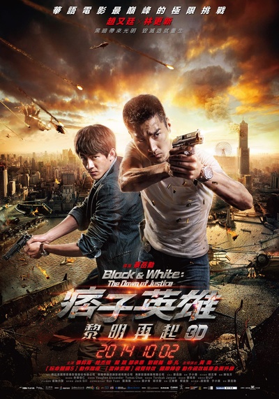 痞子英雄2：黎明升起的海报-正式海报 台湾
