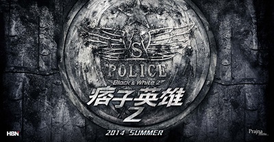 痞子英雄2：黎明升起的海报-预告海报