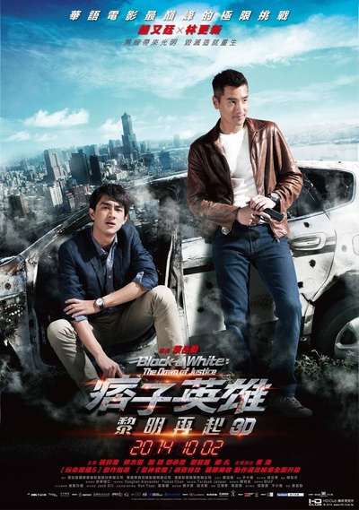 痞子英雄2：黎明升起的海报-正式海报