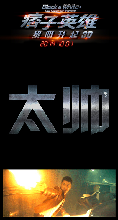 痞子英雄2：黎明升起的海报-其他海报