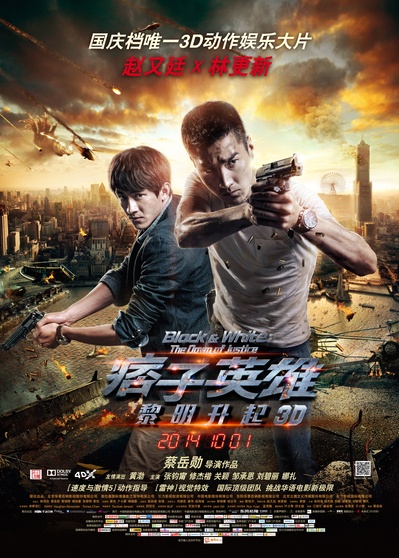 痞子英雄2：黎明升起的海报-正式海报 中国大陆