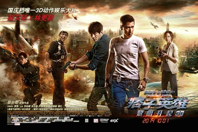 痞子英雄2：黎明升起的海报-预告海报 中国大陆