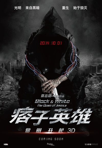 痞子英雄2：黎明升起的海报-预告海报 中国大陆