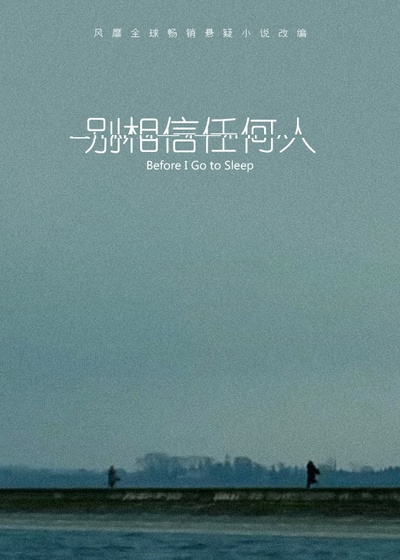 在我入睡前的海报-其他海报