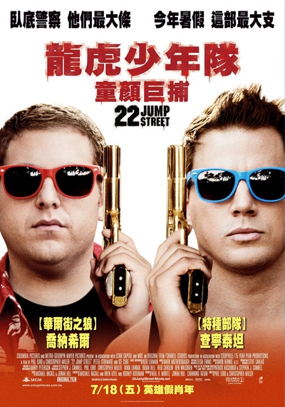 龙虎少年队2的海报-正式海报