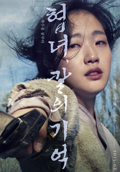 侠女：剑的记忆的海报-角色海报 韩国