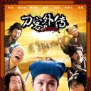 刀客外传