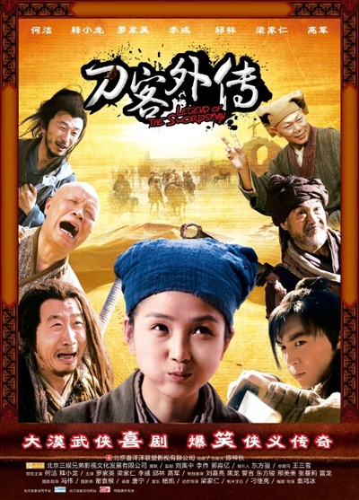 刀客外传的海报-正式海报