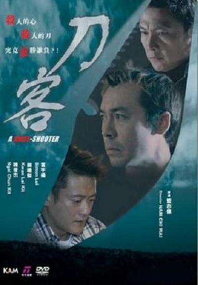 刀客的海报-正式海报