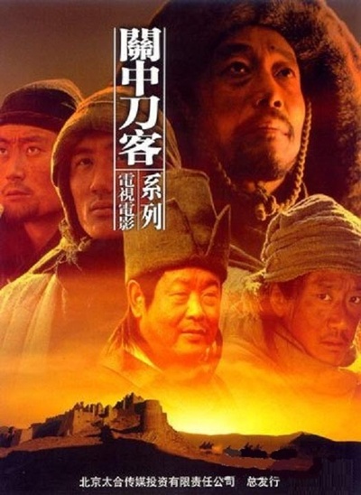 关中刀客之愤操子的海报-正式海报