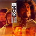 关中刀客之愤操子
