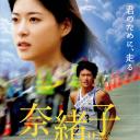 奈绪子