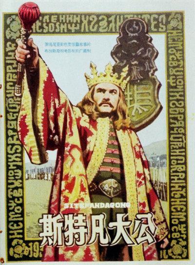 斯特凡大公的海报-正式海报