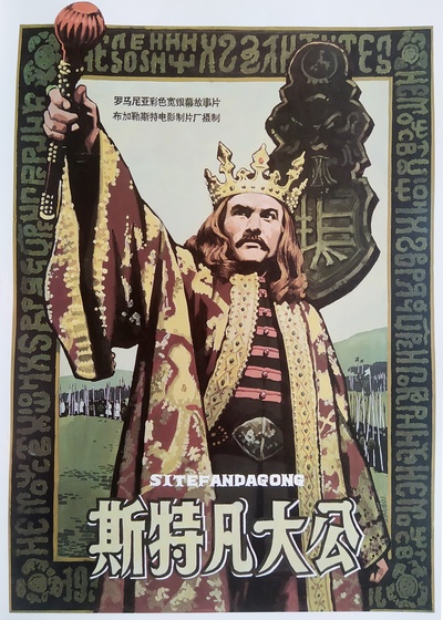 斯特凡大公的海报-正式海报 中国大陆