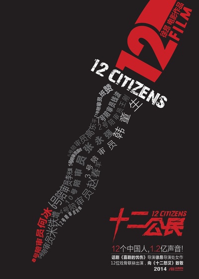 十二公民的海报-预告海报 中国大陆
