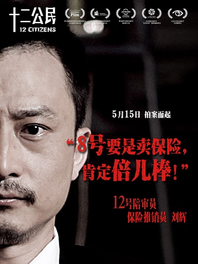 十二公民的海报-角色海报 中国大陆