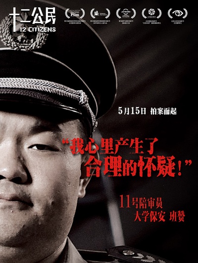十二公民的海报-角色海报 中国大陆