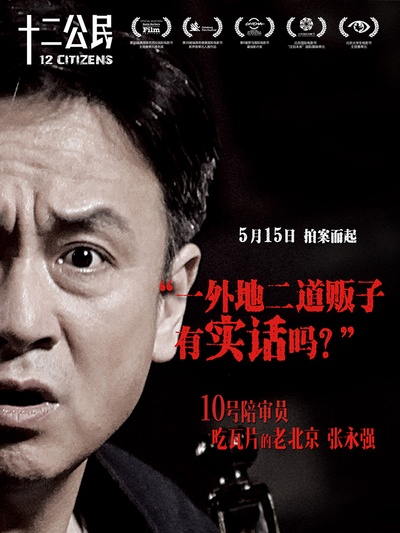 十二公民的海报-角色海报 中国大陆