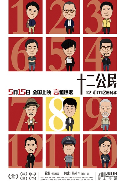 十二公民的海报-其他海报 中国大陆
