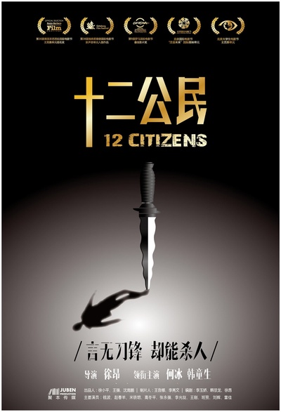 十二公民的海报-预告海报 中国大陆