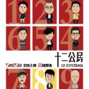 十二公民