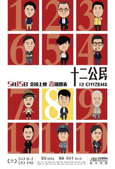 十二公民的海报-预告海报 中国大陆