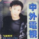 解晓东