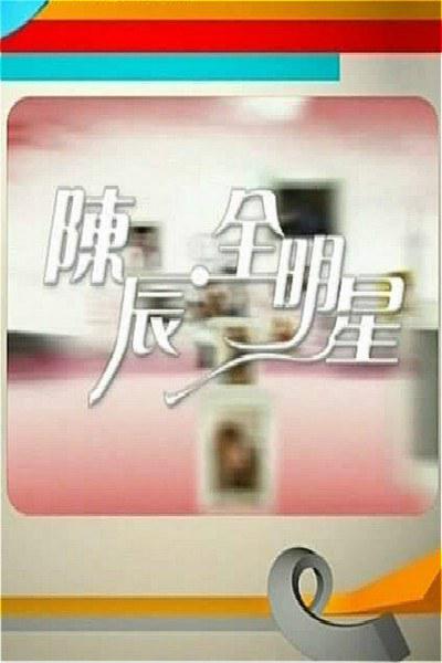 陈辰全明星的海报-正式海报