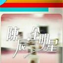 陈辰全明星