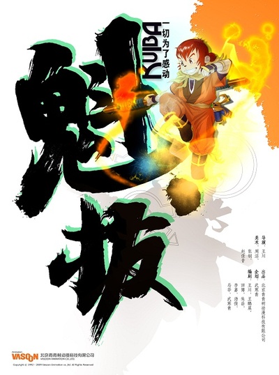 魁拔之十万火急的海报-角色海报