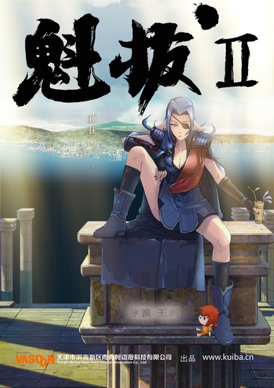 魁拔之大战元泱界的海报-预告海报 中国大陆