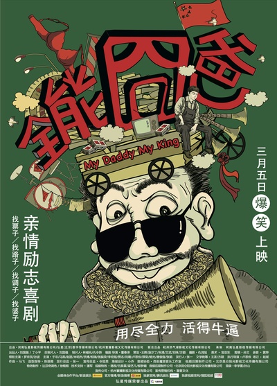 全能囧爸的海报-正式海报 中国大陆