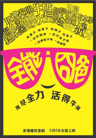 全能囧爸的海报-预告海报 中国大陆
