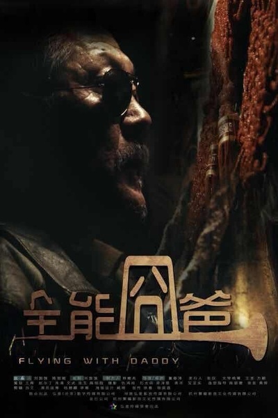 全能囧爸的海报-预告海报 中国大陆