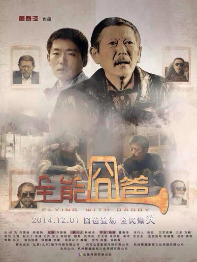 全能囧爸的海报-预告海报 中国大陆