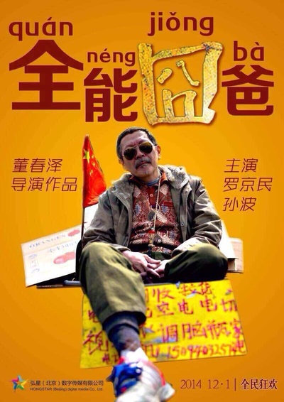 全能囧爸的海报-角色海报 中国大陆