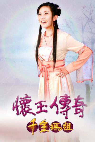 怀玉传奇 千金妈祖的海报-正式海报 台湾