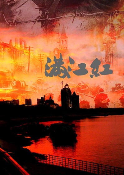 满江红：抗战珍稀影像全纪录的海报-正式海报