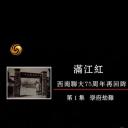 满江红：西南联大75周年再回眸