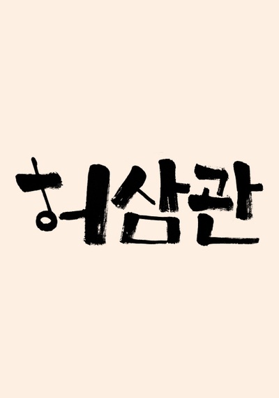 许三观的海报-其他海报
